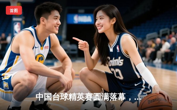 中国台球精英赛圆满落幕，新秀王晨决赛逆转夺冠创历史