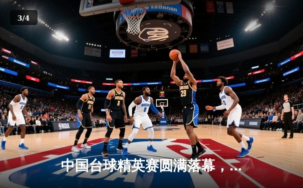 中国台球精英赛圆满落幕，新秀王晨决赛逆转夺冠创历史 - 3