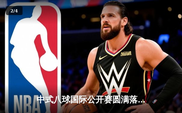 中式八球国际公开赛圆满落幕，李博夺冠展现王者风范 - 2