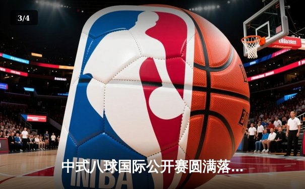 中式八球国际公开赛圆满落幕，李博夺冠展现王者风范 - 3