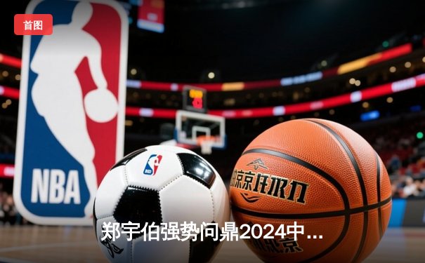 郑宇伯强势问鼎2024中式八球国际大师赛 决赛21-15力克楚秉杰