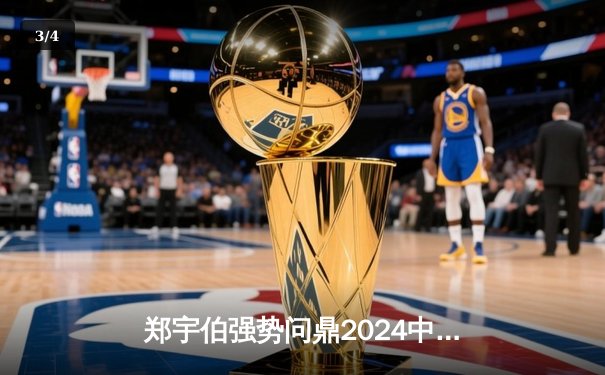 郑宇伯强势问鼎2024中式八球国际大师赛 决赛21-15力克楚秉杰 - 3