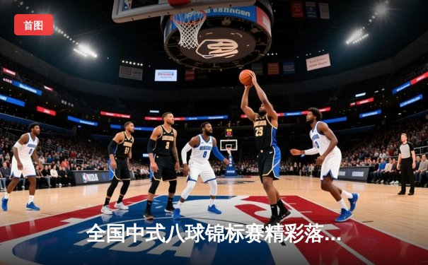 全国中式八球锦标赛精彩落幕，新锐王楚力克名将问鼎冠军