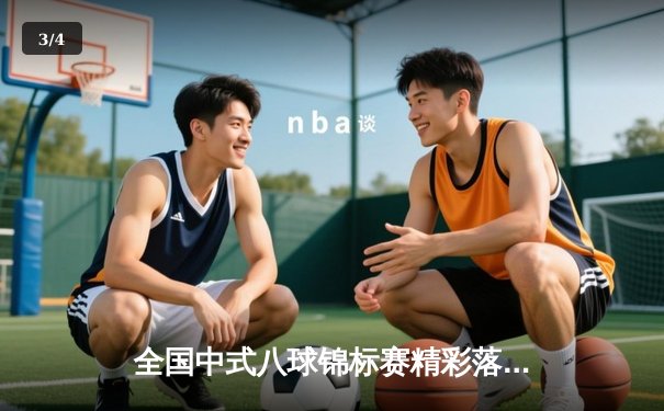 全国中式八球锦标赛精彩落幕，新锐王楚力克名将问鼎冠军 - 3