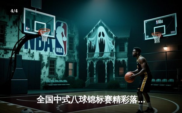 全国中式八球锦标赛精彩落幕，新锐王楚力克名将问鼎冠军 - 4