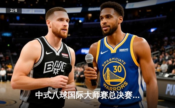 中式八球国际大师赛总决赛落幕，郑宇伯决胜局险胜楚秉杰成功卫冕 - 2