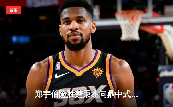 郑宇伯险胜楚秉杰问鼎中式八球国际大师赛 狂揽50万冠军奖金