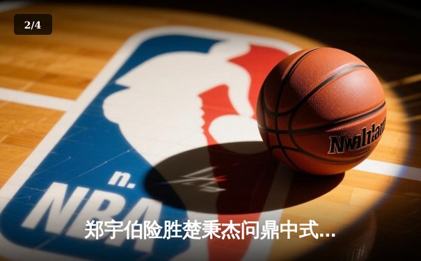 郑宇伯险胜楚秉杰问鼎中式八球国际大师赛 狂揽50万冠军奖金 - 2