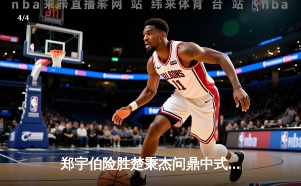 郑宇伯险胜楚秉杰问鼎中式八球国际大师赛 狂揽50万冠军奖金 - 4