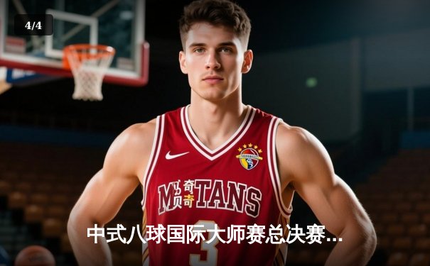 中式八球国际大师赛总决赛：郑宇伯21-18逆转楚秉杰 三度加冕百万冠军 - 4