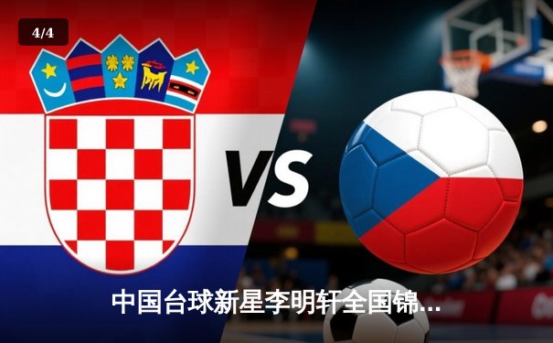 中国台球新星李明轩全国锦标赛夺冠，展现中八台球新生代力量 - 4