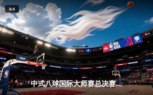 中式八球国际大师赛总决赛：楚秉杰21-19险胜赵汝亮 第三度加冕百万冠军 - 4