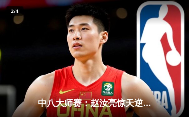 中八大师赛：赵汝亮惊天逆转夺冠，中式台球新生代崛起 - 2