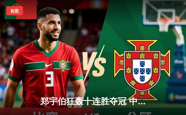 郑宇伯狂轰十连胜夺冠 中式八球国际大师赛见证新王加冕