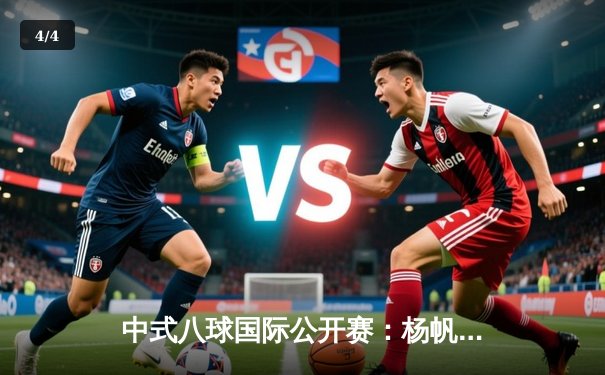 中式八球国际公开赛：杨帆险胜楚秉杰夺冠，激战19局展现顶尖对决 - 4