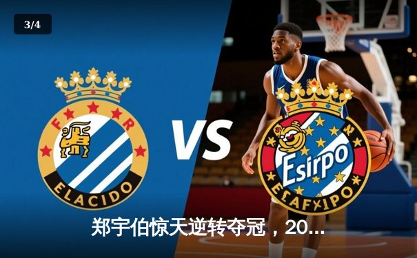 郑宇伯惊天逆转夺冠，2024中式八球国际大师赛总决赛落幕 - 3