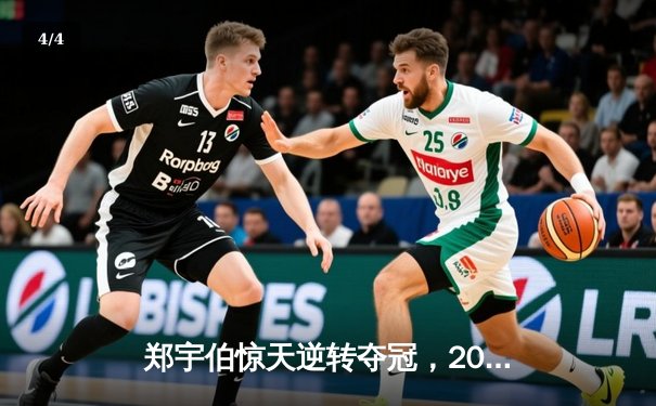 郑宇伯惊天逆转夺冠，2024中式八球国际大师赛总决赛落幕 - 4