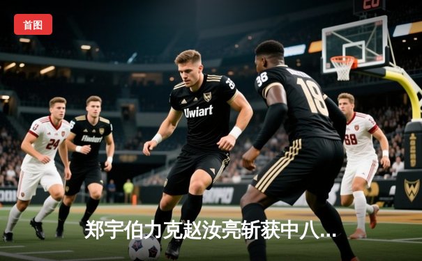 郑宇伯力克赵汝亮斩获中八大师赛冠军，中式台球迎来新王朝