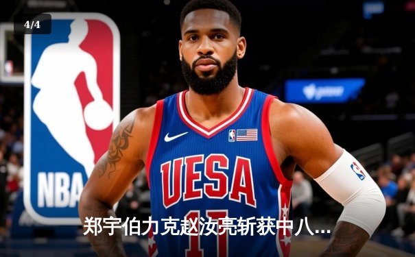 郑宇伯力克赵汝亮斩获中八大师赛冠军，中式台球迎来新王朝 - 4