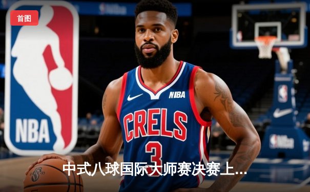 中式八球国际大师赛决赛上演惊天逆转 赵汝亮25:24绝杀郑宇伯三度封王