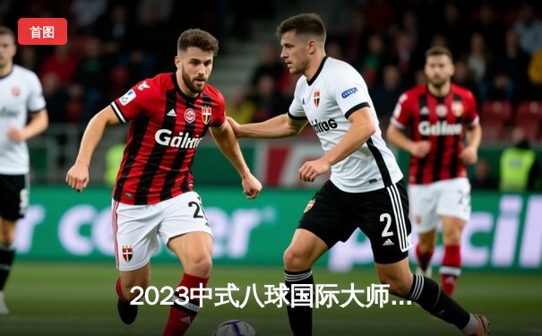 2023中式八球国际大师赛总决赛落幕，郑宇伯17-14力克楚秉杰三度封王