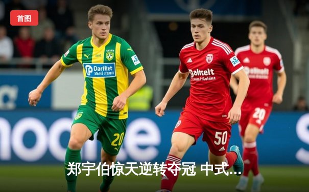 郑宇伯惊天逆转夺冠 中式八球国际大师赛上演史诗对决