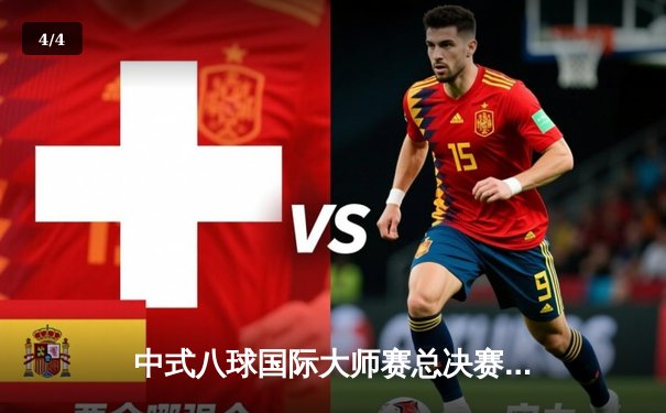 中式八球国际大师赛总决赛：楚秉杰鏖战21局力克郑宇伯 三度加冕世界冠军 - 4