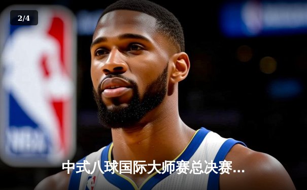 中式八球国际大师赛总决赛落幕，郑宇伯强势夺冠实现三连冠伟业 - 2