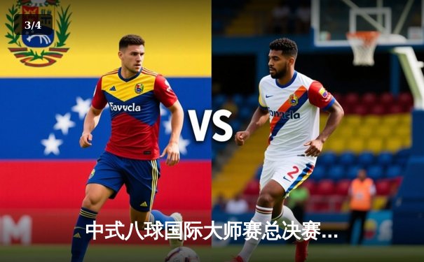 中式八球国际大师赛总决赛落幕，郑宇伯强势夺冠实现三连冠伟业 - 3