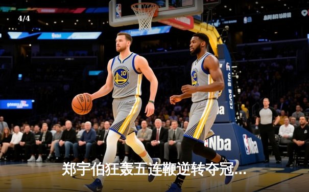 郑宇伯狂轰五连鞭逆转夺冠 中八大师赛上演惊天翻盘 - 4