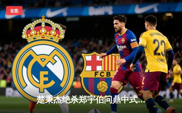 楚秉杰绝杀郑宇伯问鼎中式八球国际大师赛 中国双雄会师决赛创历史