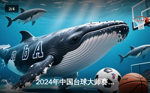2024年中国台球大师赛：新生代球员张浩宇逆转夺冠，展现中八台球新势力 - 2