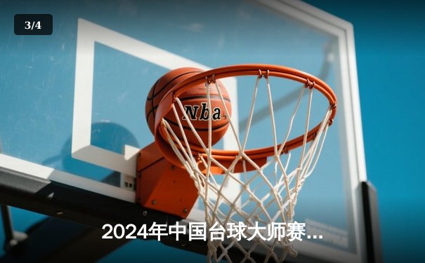 2024年中国台球大师赛：新生代球员张浩宇逆转夺冠，展现中八台球新势力 - 3