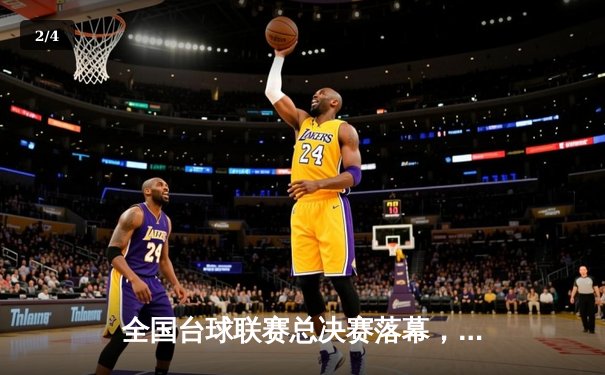 全国台球联赛总决赛落幕，黑马选手李文强逆转夺冠创历史 - 2