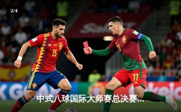 中式八球国际大师赛总决赛落幕，郑宇伯21-19险胜楚秉杰卫冕成功 - 2