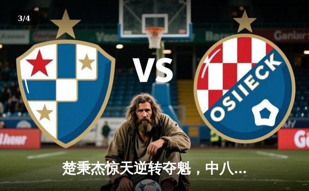 楚秉杰惊天逆转夺魁，中八台球世巡赛沈阳站上演经典对决 - 3