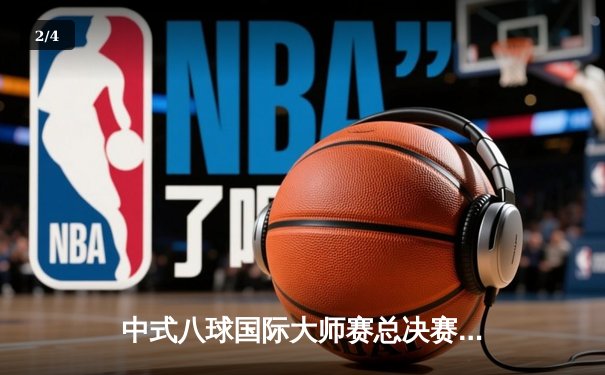 中式八球国际大师赛总决赛：楚秉杰21-19险胜赵汝亮，三度加冕冠军创历史 - 2