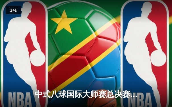 中式八球国际大师赛总决赛：楚秉杰21-19险胜赵汝亮，勇夺百万冠军奖金 - 3