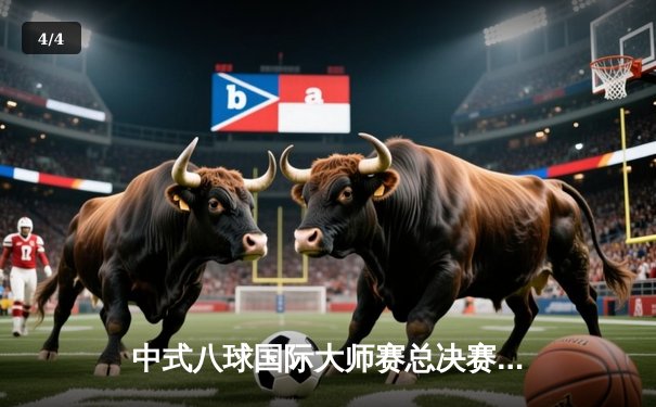 中式八球国际大师赛总决赛：楚秉杰21-19险胜赵汝亮，勇夺百万冠军奖金 - 4