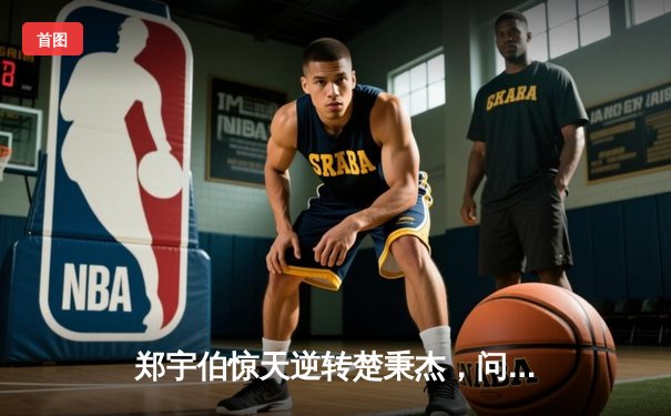 郑宇伯惊天逆转楚秉杰，问鼎2024中式八球国际大师赛全球总决赛