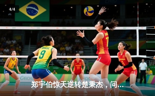 郑宇伯惊天逆转楚秉杰，问鼎2024中式八球国际大师赛全球总决赛 - 4