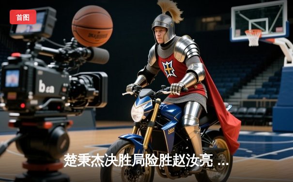 楚秉杰决胜局险胜赵汝亮 中式八球国际大师赛上演巅峰对决