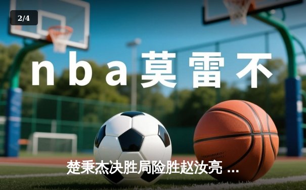 楚秉杰决胜局险胜赵汝亮 中式八球国际大师赛上演巅峰对决 - 2