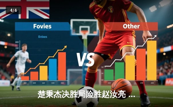 楚秉杰决胜局险胜赵汝亮 中式八球国际大师赛上演巅峰对决 - 4