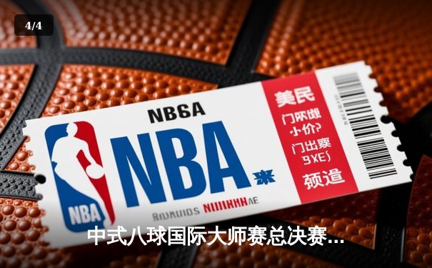 中式八球国际大师赛总决赛落幕 楚秉杰逆转夺冠创历史新高 - 4