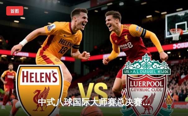 中式八球国际大师赛总决赛落幕，楚秉杰力克强敌斩获百万冠军奖金