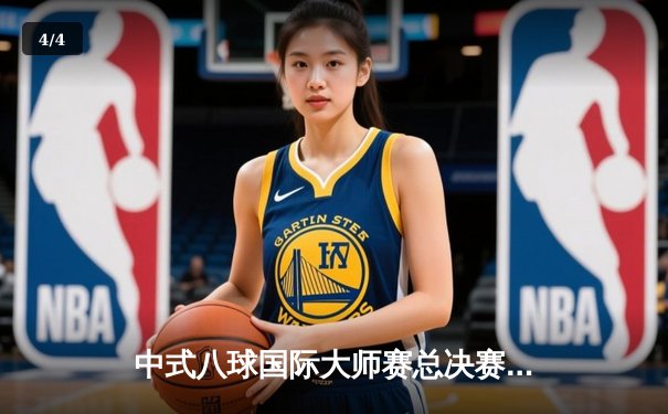 中式八球国际大师赛总决赛落幕，楚秉杰力克强敌斩获百万冠军奖金 - 4