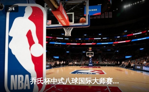 乔氏杯中式八球国际大师赛总决赛落幕，楚秉杰鏖战31局卫冕成功 - 2