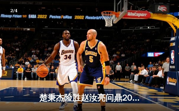 楚秉杰险胜赵汝亮问鼎2024中式八球国际大师赛，豪取百万冠军奖金 - 2