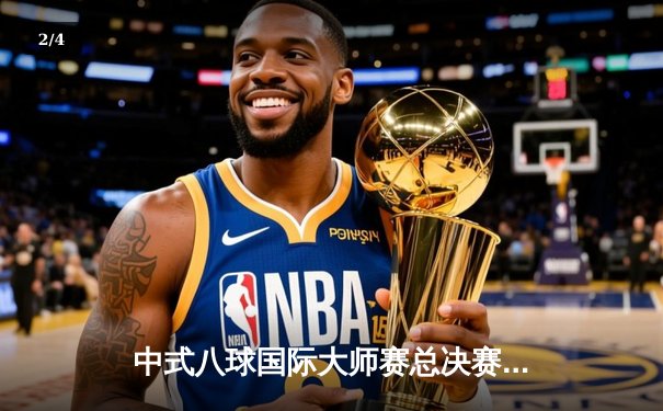 中式八球国际大师赛总决赛落幕 楚秉杰逆转夺冠彰显王者风范 - 2